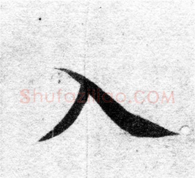 入字智永毛笔楷书书法写法,摘自智永毛笔楷书书法作品