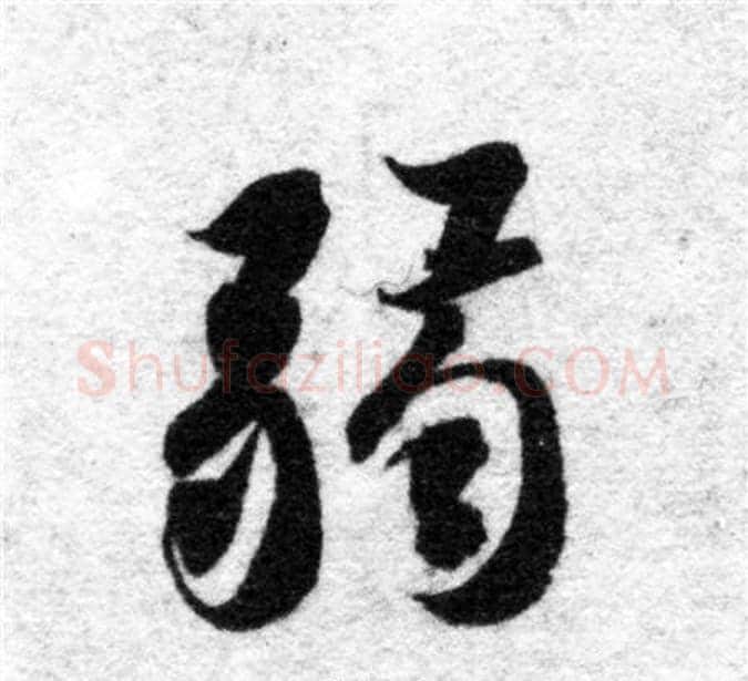 弱字智永毛笔楷书书法写法,摘自智永毛笔楷书书法作品