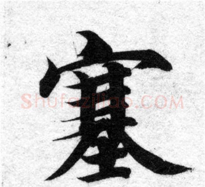 塞字智永毛笔楷书书法写法,摘自智永毛笔楷书书法作品
