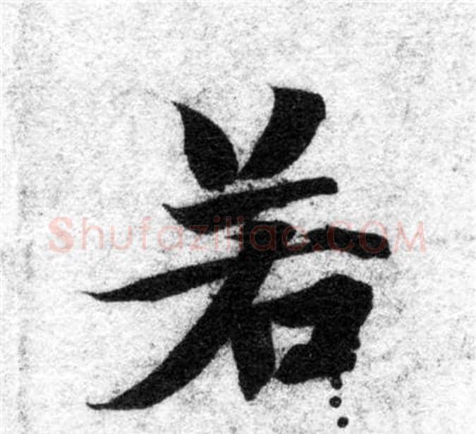 若字智永毛笔楷书书法写法,摘自智永毛笔楷书书法作品