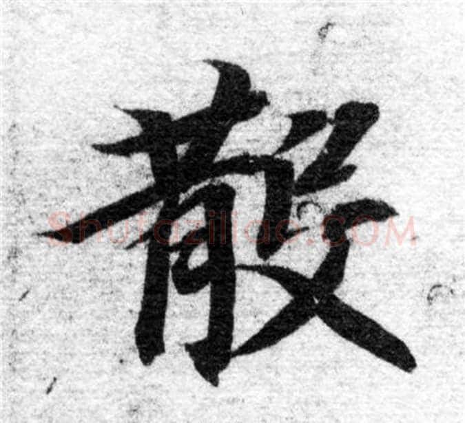 散字智永毛笔楷书书法写法,摘自智永毛笔楷书书法作品