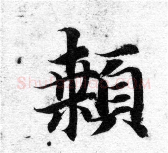顙字智永毛笔楷书书法写法,摘自智永毛笔楷书书法作品