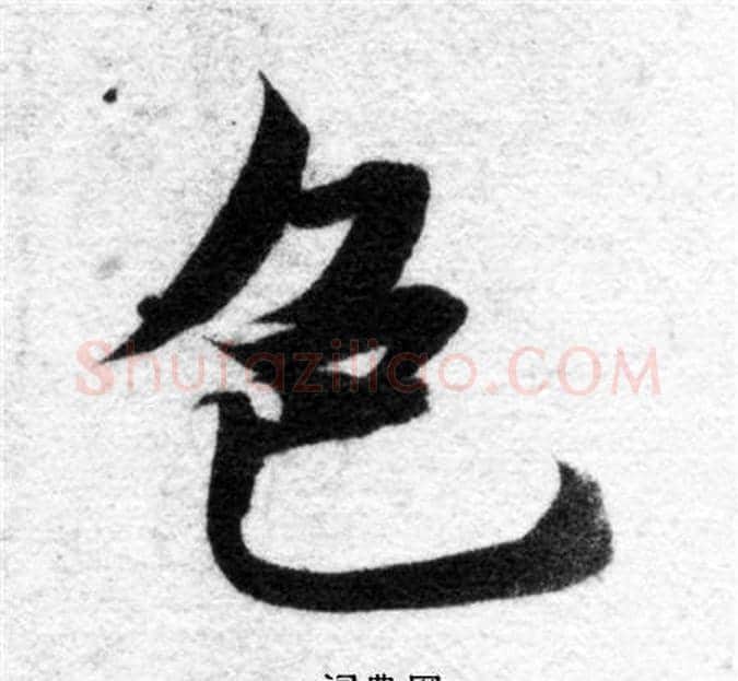 色字智永毛笔楷书书法写法,摘自智永毛笔楷书书法作品