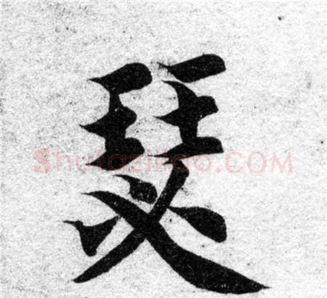 瑟字智永毛笔楷书书法写法,摘自智永毛笔楷书书法作品
