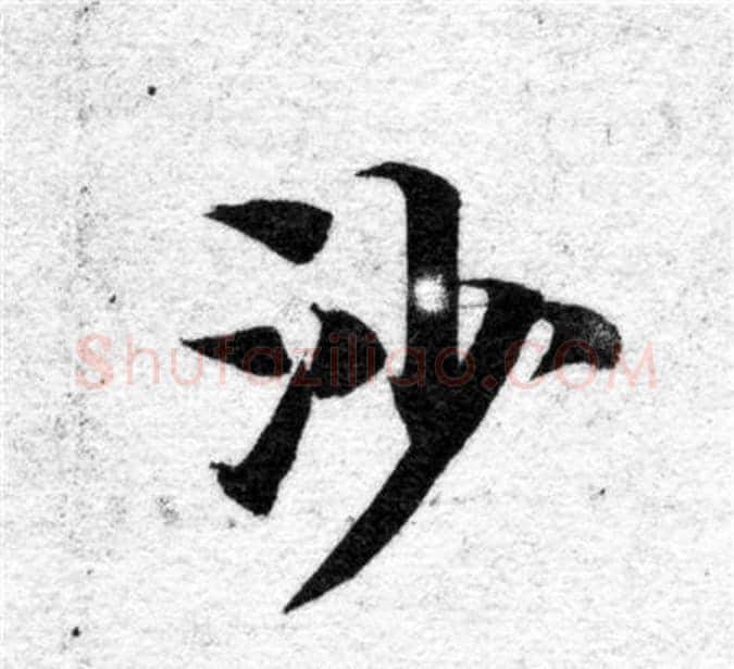 沙字智永毛笔楷书书法写法,摘自智永毛笔楷书书法作品