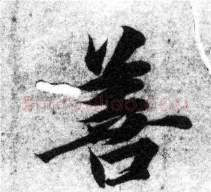 善字智永毛笔楷书书法写法,摘自智永毛笔楷书书法作品