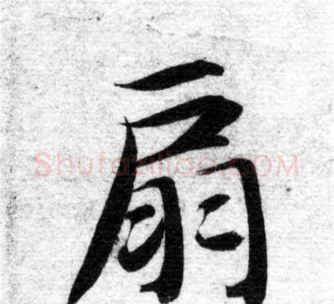 扇字智永毛笔楷书书法写法,摘自智永毛笔楷书书法作品