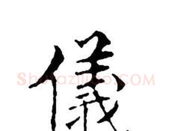 儀字文征明毛笔小楷写法,摘自文征明毛笔小楷作品