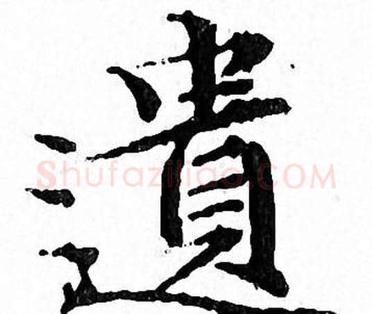 遺字文征明毛笔小楷写法,摘自文征明毛笔小楷作品