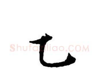 乙字文征明毛笔小楷写法,摘自文征明毛笔小楷作品