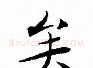 矣字文征明毛笔小楷写法,摘自文征明毛笔小楷作品