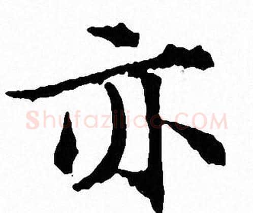 亦字文征明毛笔小楷写法,摘自文征明毛笔小楷作品