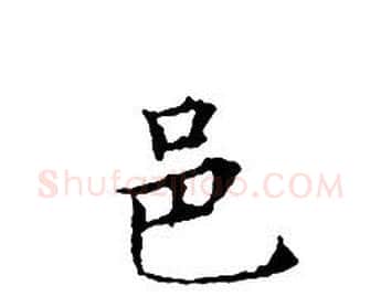 邑字文征明毛笔小楷写法,摘自文征明毛笔小楷作品