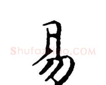 易字文征明毛笔小楷写法,摘自文征明毛笔小楷作品