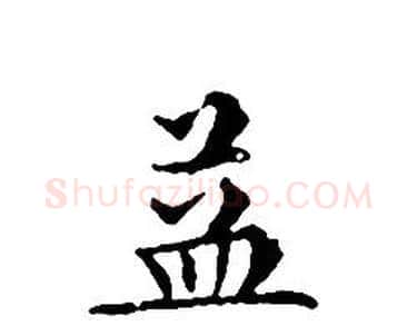 益字文征明毛笔小楷写法,摘自文征明毛笔小楷作品