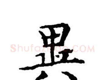異字文征明毛笔小楷写法,摘自文征明毛笔小楷作品