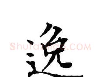 逸字文征明毛笔小楷写法,摘自文征明毛笔小楷作品