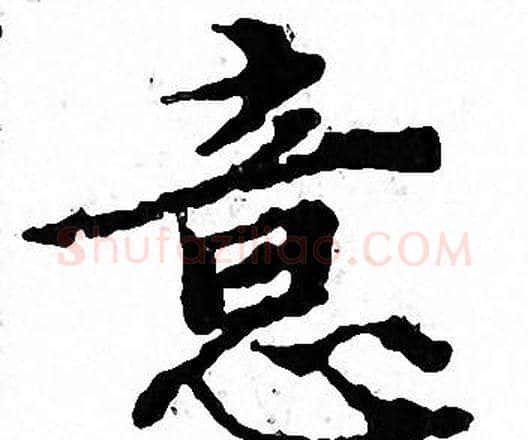 意字文征明毛笔小楷写法,摘自文征明毛笔小楷作品
