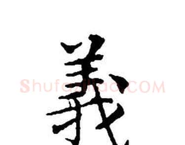 義字文征明毛笔小楷写法,摘自文征明毛笔小楷作品