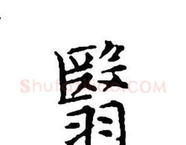 翳字文征明毛笔小楷写法,摘自文征明毛笔小楷作品