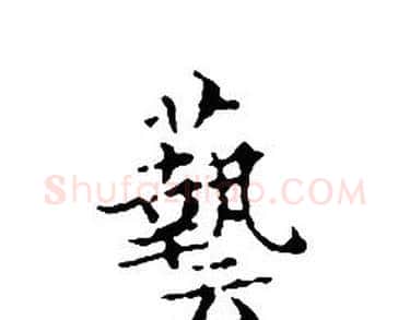 藝字文征明毛笔小楷写法,摘自文征明毛笔小楷作品