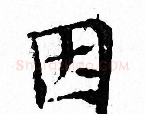 因字文征明毛笔小楷写法,摘自文征明毛笔小楷作品
