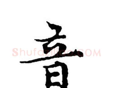 音字文征明毛笔小楷写法,摘自文征明毛笔小楷作品