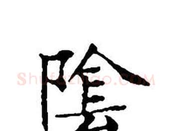 陰字文征明毛笔小楷写法,摘自文征明毛笔小楷作品