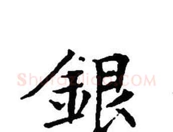 銀字文征明毛笔小楷写法,摘自文征明毛笔小楷作品