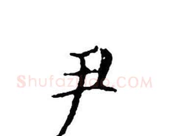 尹字文征明毛笔小楷写法,摘自文征明毛笔小楷作品