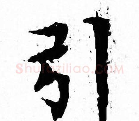 引字文征明毛笔小楷写法,摘自文征明毛笔小楷作品