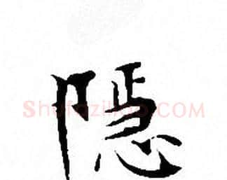 隐字文征明毛笔小楷写法,摘自文征明毛笔小楷作品