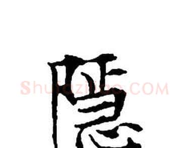 隱字文征明毛笔小楷写法,摘自文征明毛笔小楷作品
