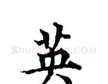 英字文征明毛笔小楷写法,摘自文征明毛笔小楷作品