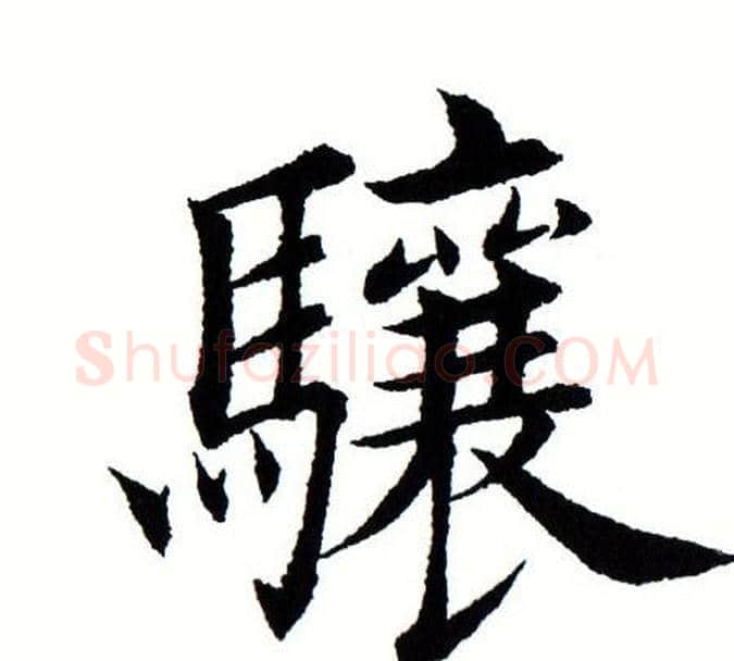 骧字田蕴章毛笔楷书书法写法,摘自田蕴章毛笔楷书书法作品
