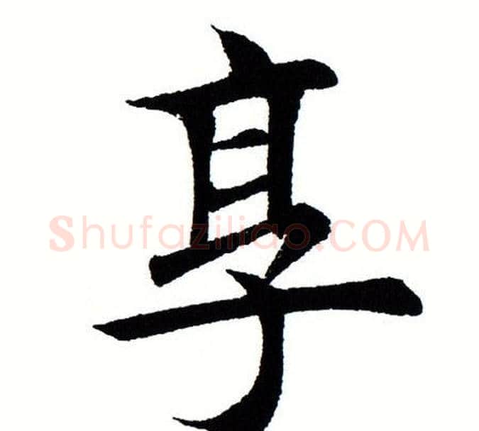 享字田蕴章毛笔楷书书法写法,摘自田蕴章毛笔楷书书法作品