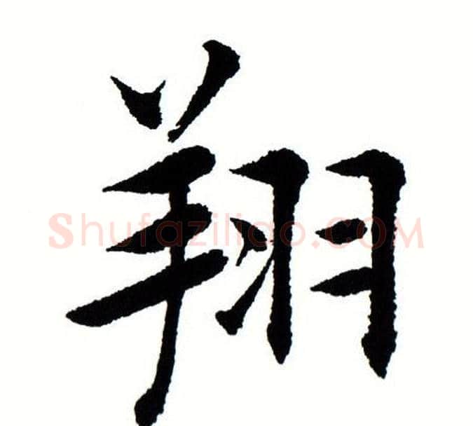 翔字田蕴章毛笔楷书书法写法,摘自田蕴章毛笔楷书书法作品