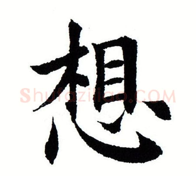 想字田蕴章毛笔楷书书法写法,摘自田蕴章毛笔楷书书法作品