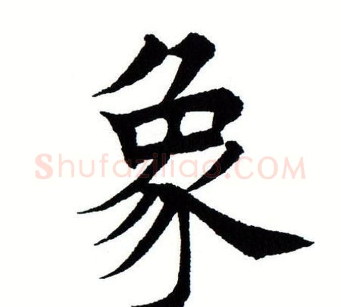 象字田蕴章毛笔楷书书法写法,摘自田蕴章毛笔楷书书法作品