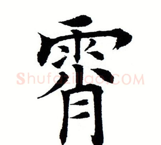 霄字田蕴章毛笔楷书书法写法,摘自田蕴章毛笔楷书书法作品