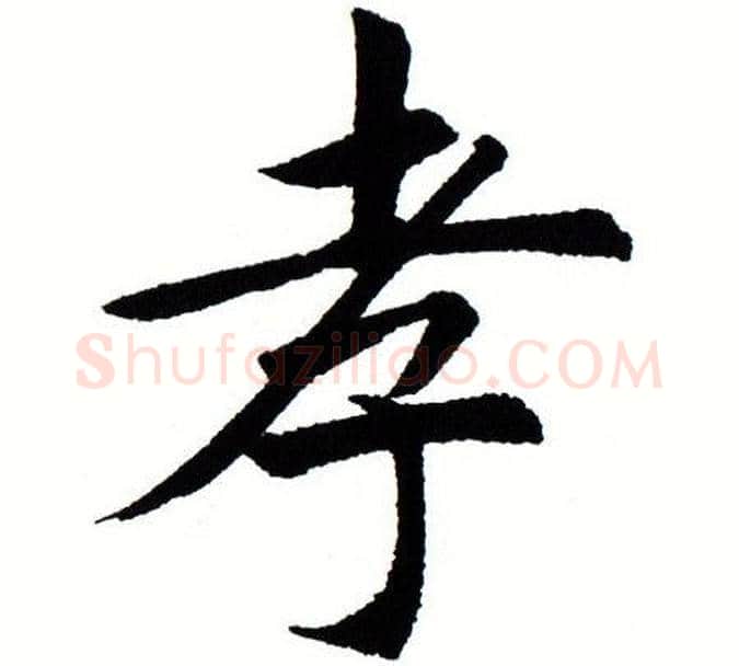孝字田蕴章毛笔楷书书法写法,摘自田蕴章毛笔楷书书法作品