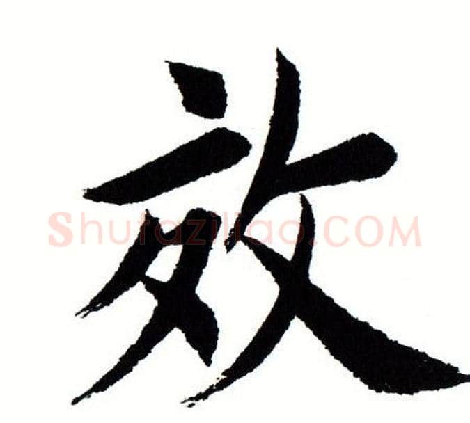 效字田蕴章毛笔楷书书法写法,摘自田蕴章毛笔楷书书法作品