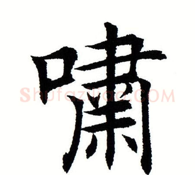 啸字田蕴章毛笔楷书书法写法,摘自田蕴章毛笔楷书书法作品