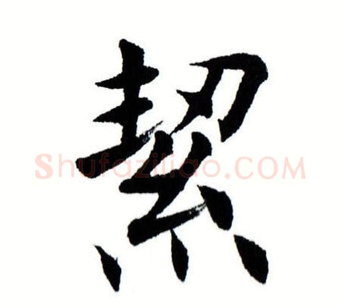 絜字田蕴章毛笔楷书书法写法,摘自田蕴章毛笔楷书书法作品