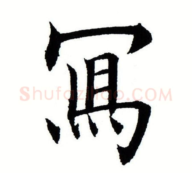 写字田蕴章毛笔楷书书法写法,摘自田蕴章毛笔楷书书法作品