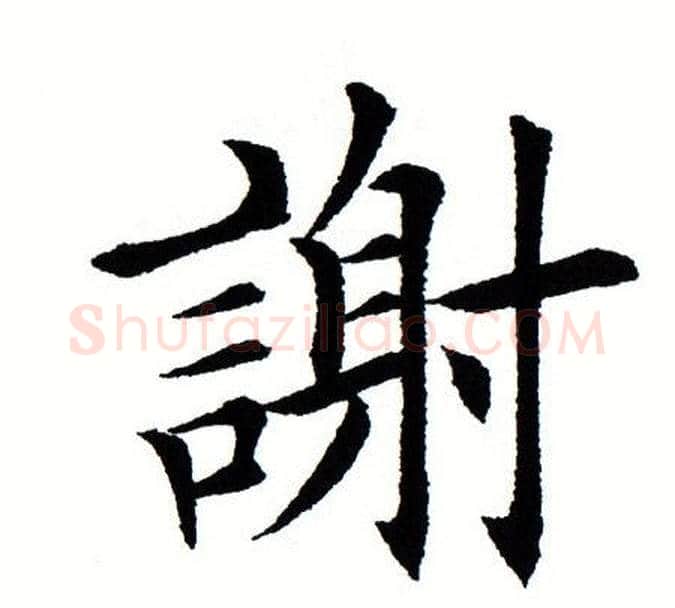 谢字田蕴章毛笔楷书书法写法,摘自田蕴章毛笔楷书书法作品