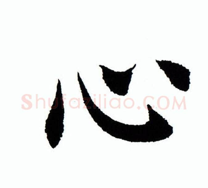 心字田蕴章毛笔楷书书法写法,摘自田蕴章毛笔楷书书法作品
