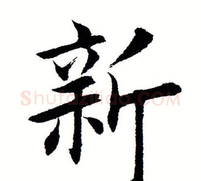 新字田蕴章毛笔楷书书法写法,摘自田蕴章毛笔楷书书法作品