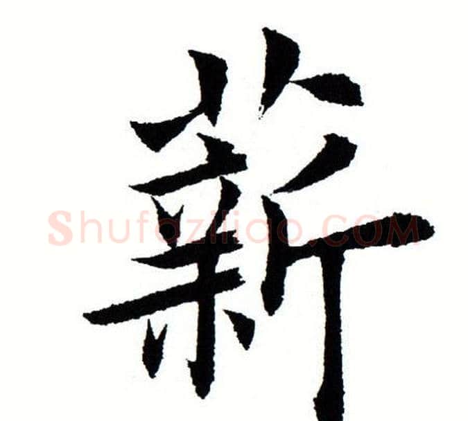 薪字田蕴章毛笔楷书书法写法,摘自田蕴章毛笔楷书书法作品