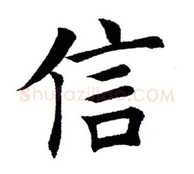 信字田蕴章毛笔楷书书法写法,摘自田蕴章毛笔楷书书法作品